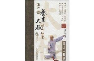 張廣德養生太極系列叢書