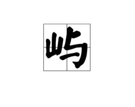 嶼[漢字]