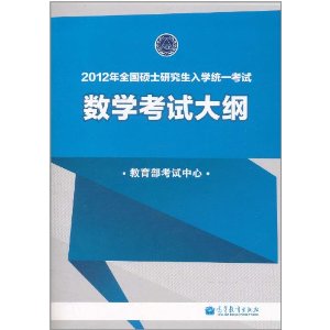 2012年全國碩士研究生入學統一考試：數學考試大綱