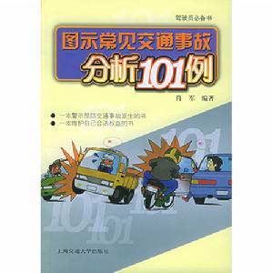 圖示常見交通事故分析101例