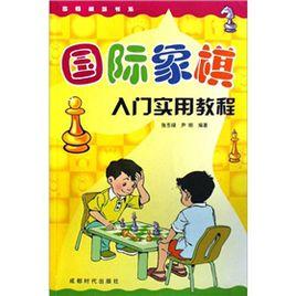 西洋棋入門實用教程