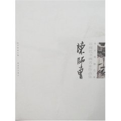 近現代書畫名家作品集：陳師曾