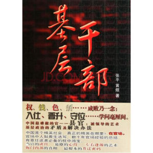 基層幹部[王延琪所著書籍]