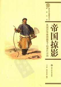 帝國掠影:英國訪華使團畫筆下的清代中國 帝國掠影:英國訪華使團畫筆下的清代中國