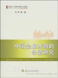 中國企業併購的價值研究