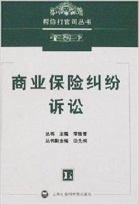 幫你打官司叢書-商業保險糾紛訴訟