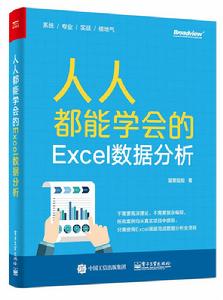 人人都能學會的Excel數據分析