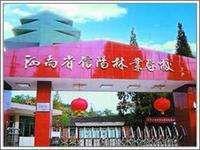河南省信陽林業學校