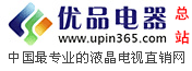 中國最專業的液晶電視直銷網站