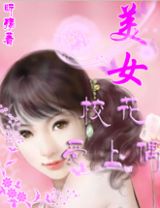 《美女校花愛上偶》