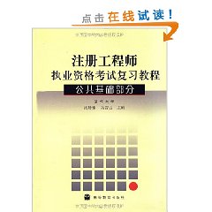 註冊工程師執業資格考試複習教程