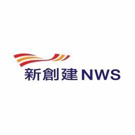 新創建集團有限公司