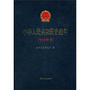 中華人民共和國史編年·1958年卷