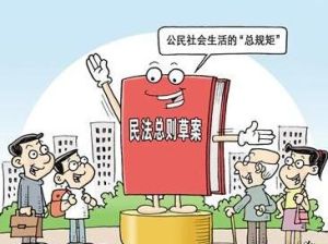 中華人民共和國民法總則（草案）