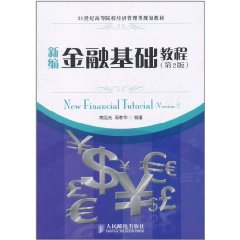 新編金融基礎教程