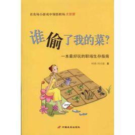 誰偷了我的菜[中國長安出版社出版圖書]