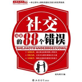 《社交易犯的88個錯誤》