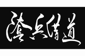 陰兵借道[漢語詞語]