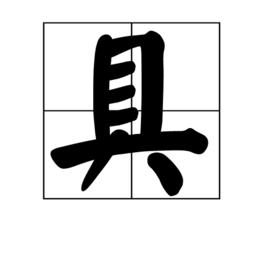 具[漢字]