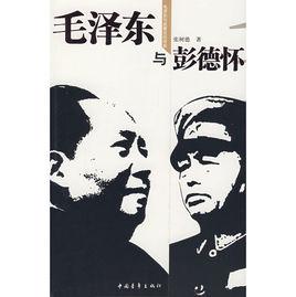 毛澤東與彭德懷[中國青年出版社出版圖書]