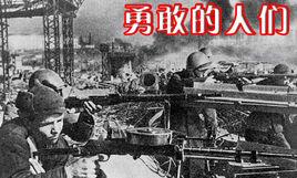 勇敢的人們[1950年蘇聯電影]