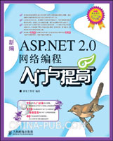 《ASP.NET 2.0網路編程入門與實踐》