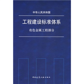 中華人民共和國工程建設標準體系：有色金屬工程部分