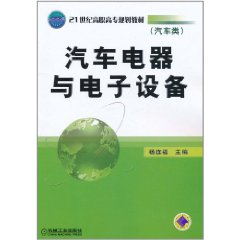 汽車電器與電子設備