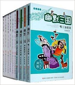 周銳幽默兒童文學品藏書系幽默三國