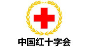 中華人民共和國紅十字會