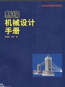 新編機械設計手冊