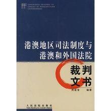 港澳地區司法制度與港澳和外國法院裁判文書