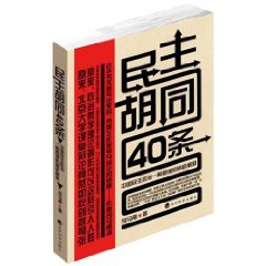 民主胡同40條：中國民主政治一般原理的隨機闡釋