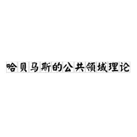 哈貝馬斯的公共領域理論