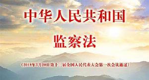 中華人民共和國監察法