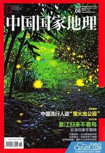 中國國家地理雜誌封面