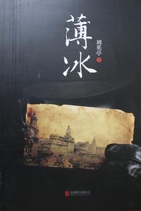 薄冰[長篇諜戰小說薄冰]