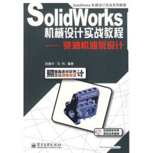 Solidworks機械設計實戰系列教程：柴油機油泵設計