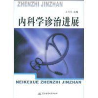 內科學診治進展 內科學診治進展
