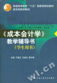 成本會計學教學輔導書