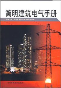 簡明建築電氣手冊