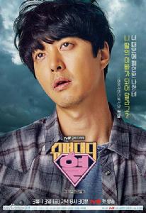 Super Daddy[韓國2015年宋賢旭導演電視劇]