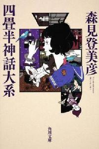 四疊半神話大系[森見登美彥原作的小說]