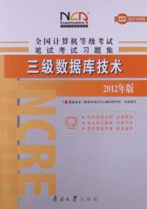 09年版全國計算機等級考試筆試考試習題集：三級資料庫技術