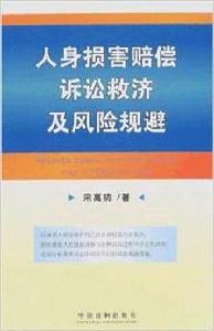 人身損害賠償訴訟救濟及風險規避