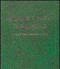 有色金屬工程設計項目經理手冊