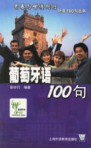 葡萄牙語100句——青春與世博同行外語100句叢書