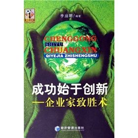 成功始於創新：企業家致勝術