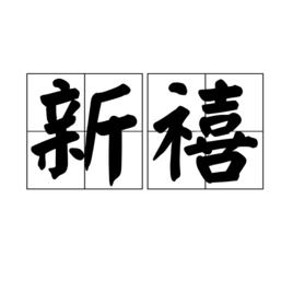 新禧[詞語]