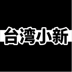 台灣小新正品運動